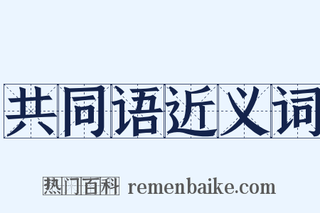 共同语近义词是什么意思的图片
